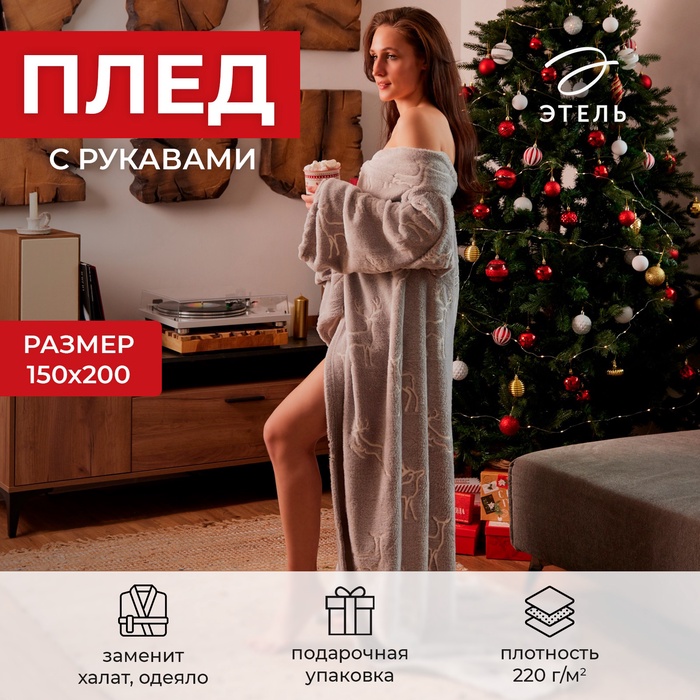 Плед с рукавами светящийся в темноте "Этель" "Олени" 150*200, 100% п/э 220 гр/м2