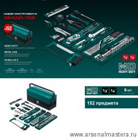 Новинка! Универсальный набор инструмента 152 предмета GRAND-152 1/2, 1/4 дюйм, для слесарно - монтажных, ремонтных работ в чемодане KRAFTOOL 27978-H152