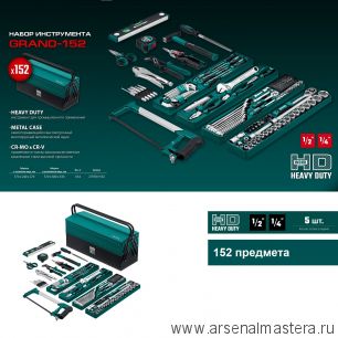 Новинка! Универсальный набор инструмента 152 предмета GRAND-152 1/2, 1/4 дюйм, для слесарно - монтажных, ремонтных работ в чемодане KRAFTOOL 27978-H152