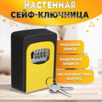 Сейф-ключница кодовая ТУНДРА,металлическая , усиленная, желтый