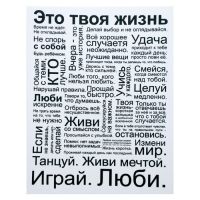 Картина-холст на подрамнике "Это твоя жизнь" 38х48 см