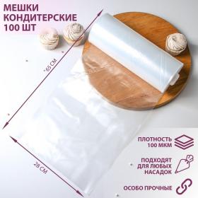 Мешок кондитерский, h=65 см, рулон 100 шт, 65?28 см, прозрачный