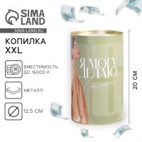 Копилка XXL «Могу», 20 х 12,5см