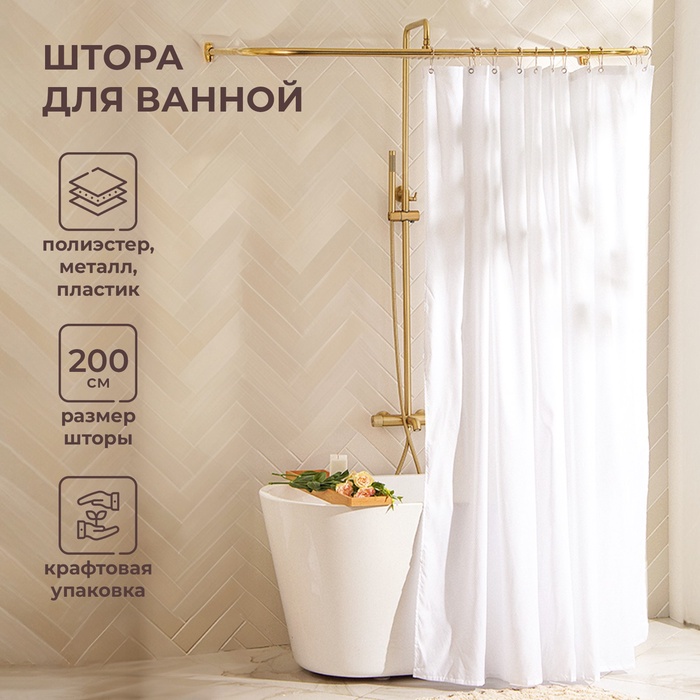 Штора для ванной SL Home, с люверсами, полиэстер, 200?200 см, белая