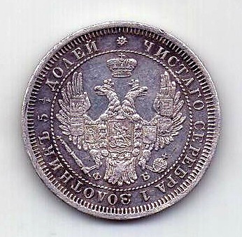 25 копеек 1858 СПБ ФБ Александр II UNC