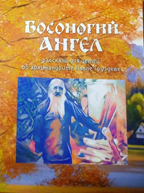 Босоногий ангел. Рассказы для детей об архимандрите Павле Груздеве