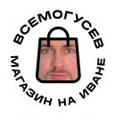 ВСЕМОГУСЕВ