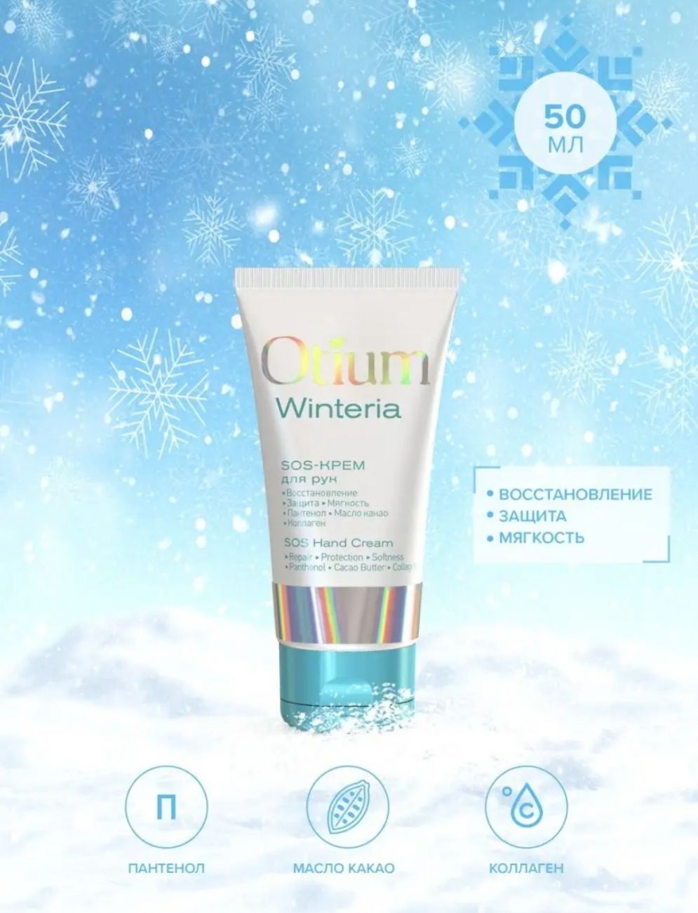 SOS-крем для рук OTIUM WINTERIA
