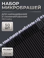 Микробраши для наращивания и ламинирования ресниц, набор - 50 шт, 9,5 см, цвет чёрный