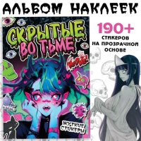 Альбом наклеек «Скрытые во тьме», Аниме, более 190 стикеров