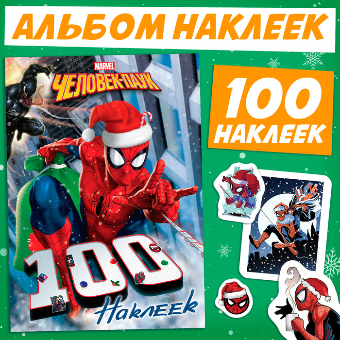 Альбом 100 наклеек «Человек-Паук», стикербук 6 стр., MARVEL