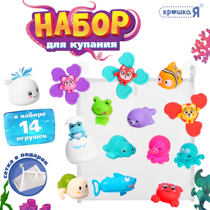 Игровой набор для купания в ванной, 14 игрушек, сетка