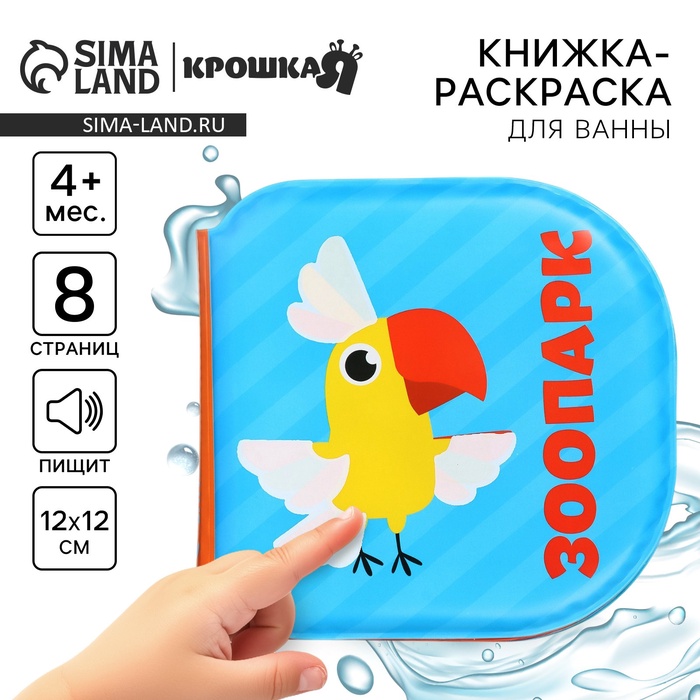 Книжка - игрушка для ванны Крошка Я «Зоопарк», водная раскраска