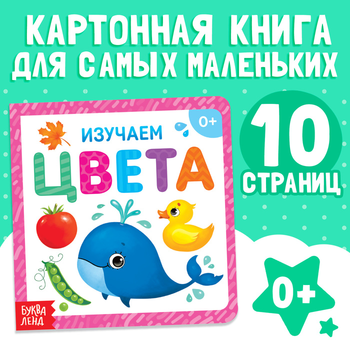 Картонная книга «Изучаем цвета», 10 стр.