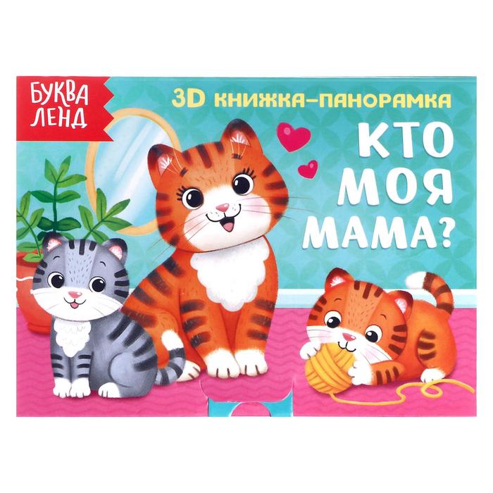 Книжка - панорамка 3D «Кто моя мама?», 12 стр.