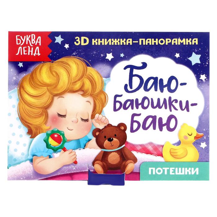 Книжка - панорамка 3D «Баю-баюшки-баю», 12 стр.