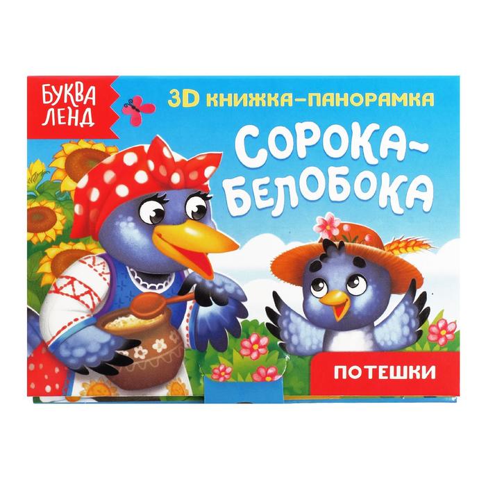 Книжка - панорамка 3D «Сорока-белобока», 12 стр.