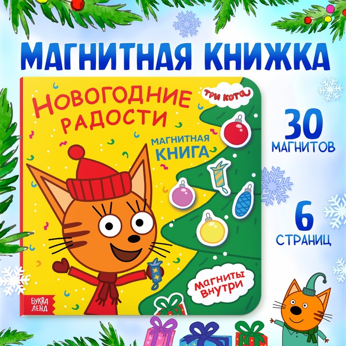 Книжка магнитная «Новогодние радости», 30 магнитов, 6 стр., Три кота