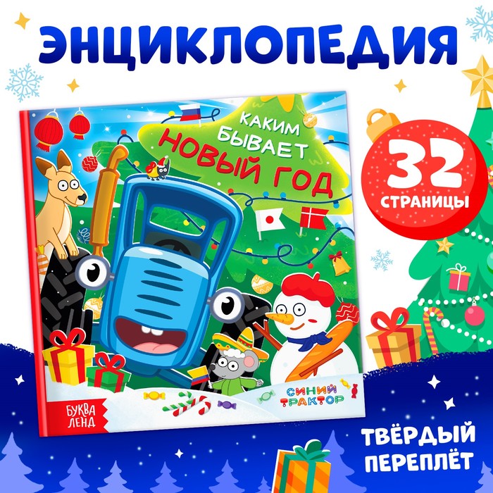 Энциклопедия «Каким бывает Новый год», в твёрдом переплёте, 32 стр., Синий трактор