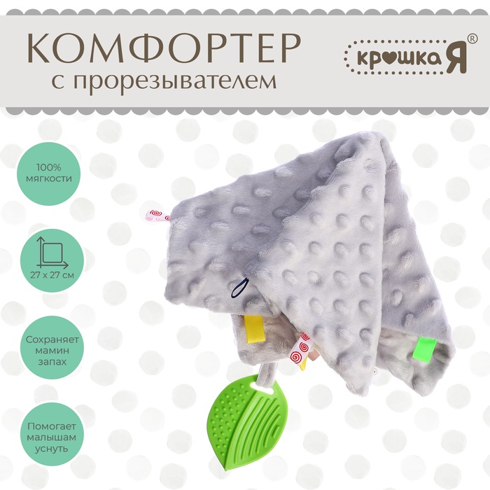 Крошка Я мягкая игрушка "Комфортер с прорезывателем" SL-07179A серый