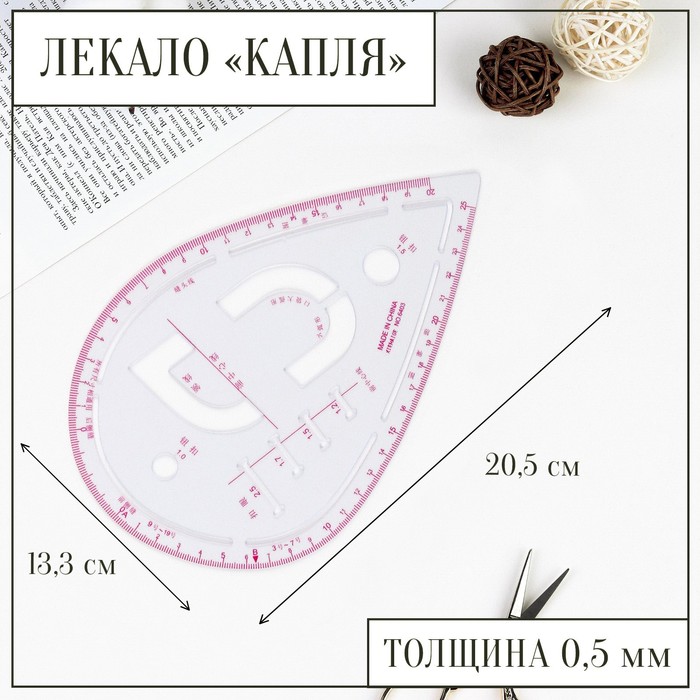 Лекало портновское метрическое «Капля», с проймой, 20,5 ? 13,3 см, толщина 0,5 мм, цвет прозрачный