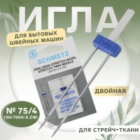 Игла для бытовых швейных машин, двойная, для стрейч-ткани, №75/4