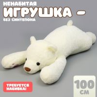 Шкурка мягкой игрушки «Медведь», 100 см, цвет белый