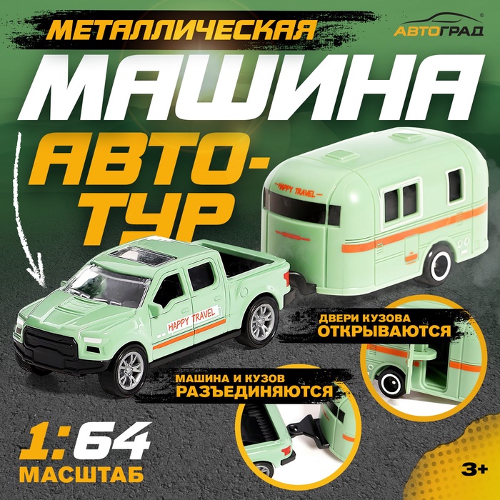 Машина металлическая «Автотур», с прицепом, цвет МИКС