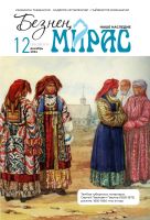 Журнал "Безнең мирас" № 12