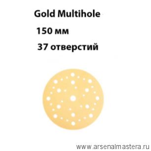 Комплект 100 шт Шлифовальные круги на бумажной основе липучка Mirka GOLD Multihole 150 мм 37 отверстий P 120 236CF09912