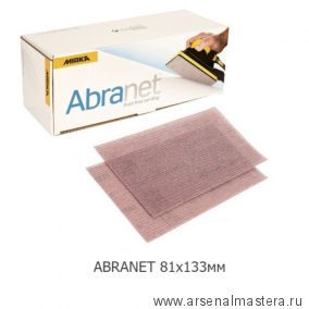 Комплект 50 шт Шлифовальные полоски на сетчатой основе Mirka ABRANET 81 х 133 мм Р 320 5417805032
