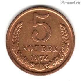 5 копеек 1974