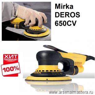 ХИТ! Электрическая роторно-орбитальная шлифовальная машинка Mirka DEROS 650CV диск 150 мм орбитальный ход 5,0 MID6502022