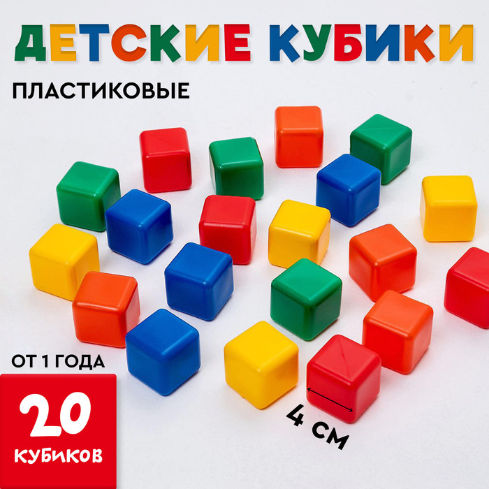 Кубики детские, пластиковые, цветные, 20 штук, 4 ? 4 см