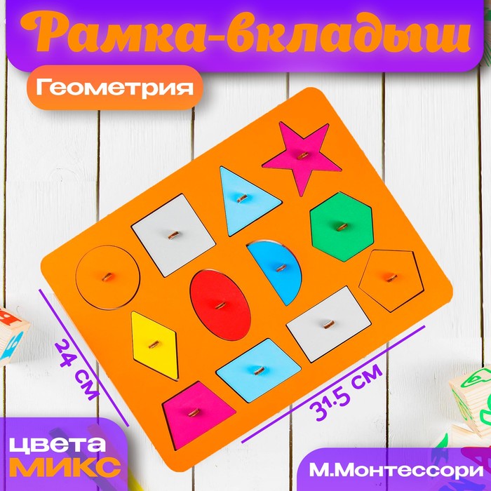 Рамки-вкладыши М.Монтессори «Геометрия», МИКС