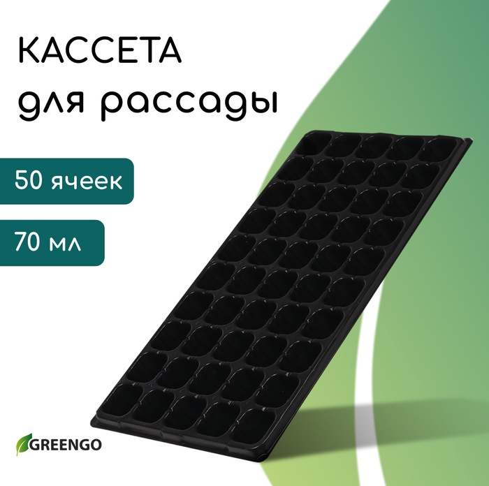 Кассета для рассады, 50 ячеек по 75 мл, пластик, чёрная, 56 ? 29.5 ? 4 см, Greengo