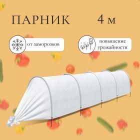 Парник прошитый, длина 4 м, 5 дуг из пластика, дуга L = 2.4 м, d = 16 мм, спанбонд 35 г/м?, «уДачный»