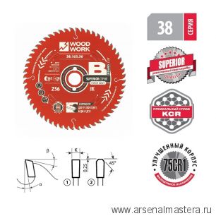 Новинка! Диск пильный для ЛДСП 165 x 2,2 / 1,6 x 20  Z 56  A 10 Woodwork 38.165.56