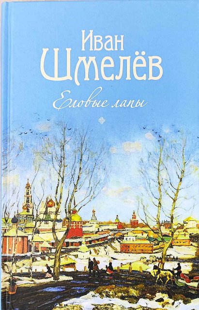 Еловые лапы. Рассказы и сказки для детей . Православная проза. Шмелёв Иван Сергеевич