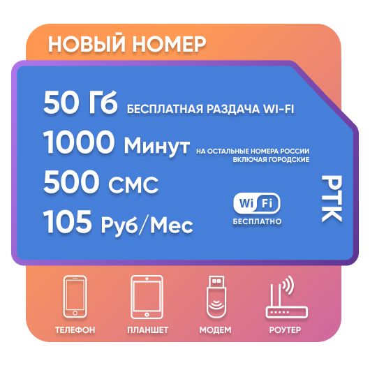 SIM - карта Ростелеком 105