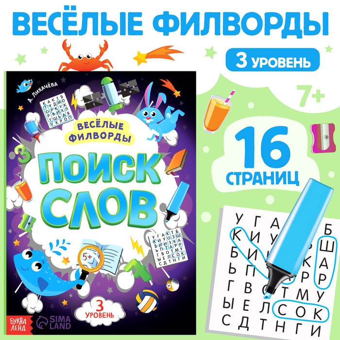 Весёлые филворды «Поиск слов. 3 уровень», 16 стр.