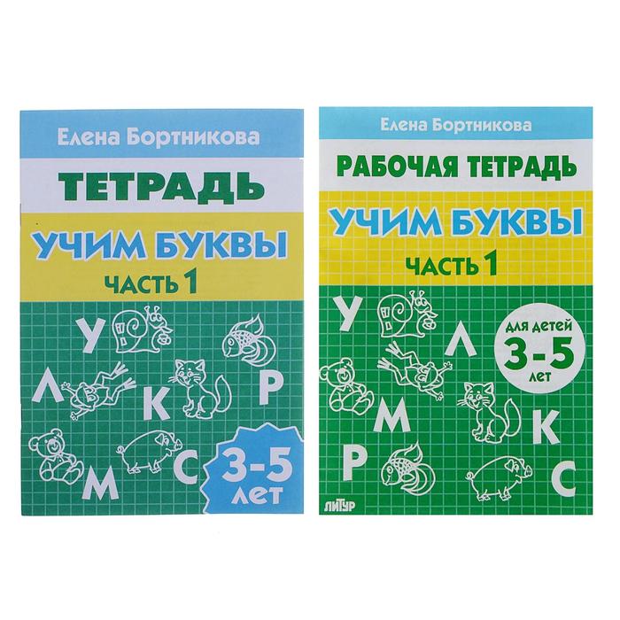 Рабочая тетрадь «Учим буквы», для детей 3-5 лет, 1 часть, Бортникова Е.