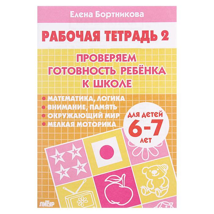 Рабочая тетрадь «Проверяем готовность ребёнка к школе», для детей 6-7 лет, 2 часть, Бортникова Е.