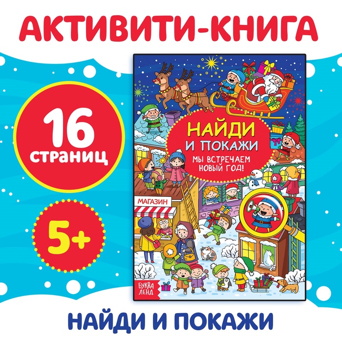 Активити - книга новогодняя «Найди и покажи. Мы встречаем Новый год», 16 стр.