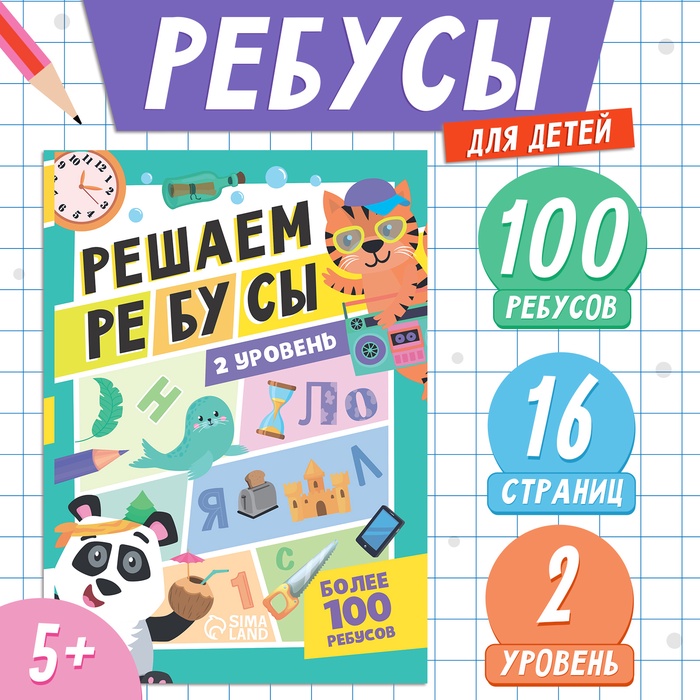 Книга «Решаем ребусы», 2 уровень, 16 стр.