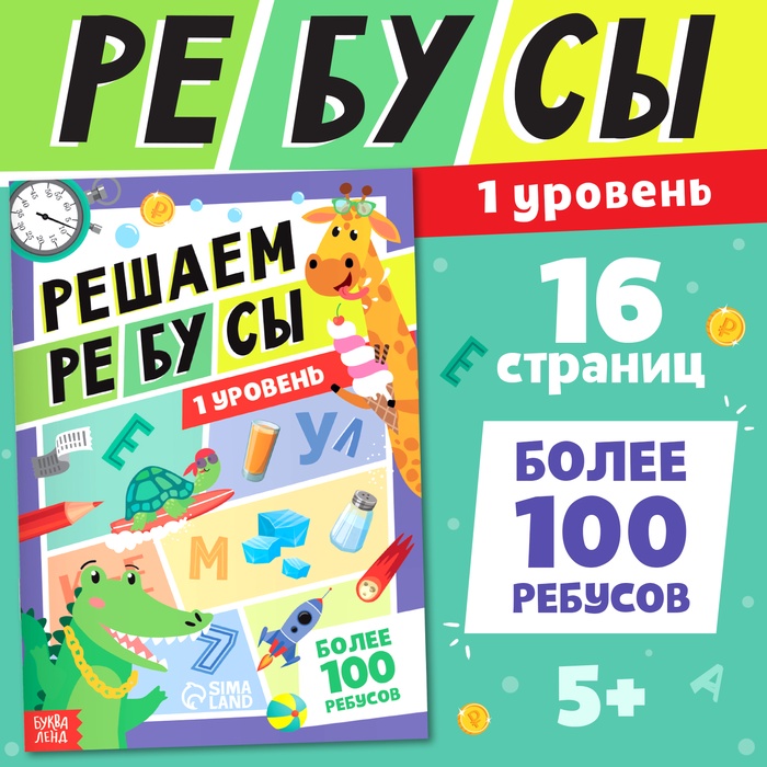 Книга «Решаем ребусы», 1 уровень, 16 стр.