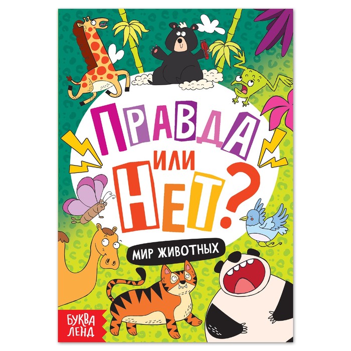 Книга «Правда или нет? Мир животных», 44 стр.