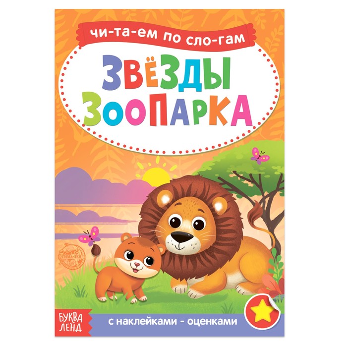 «Читаем по слогам» Книга с наклейками «Звёзды зоопарка», 12 стр.