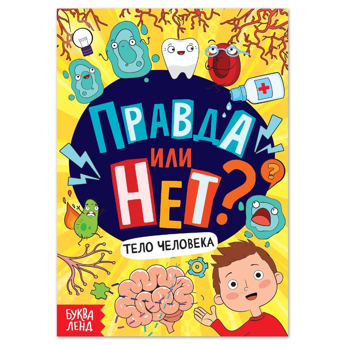 Книга «Правда или нет? Тело человека», 44 стр.