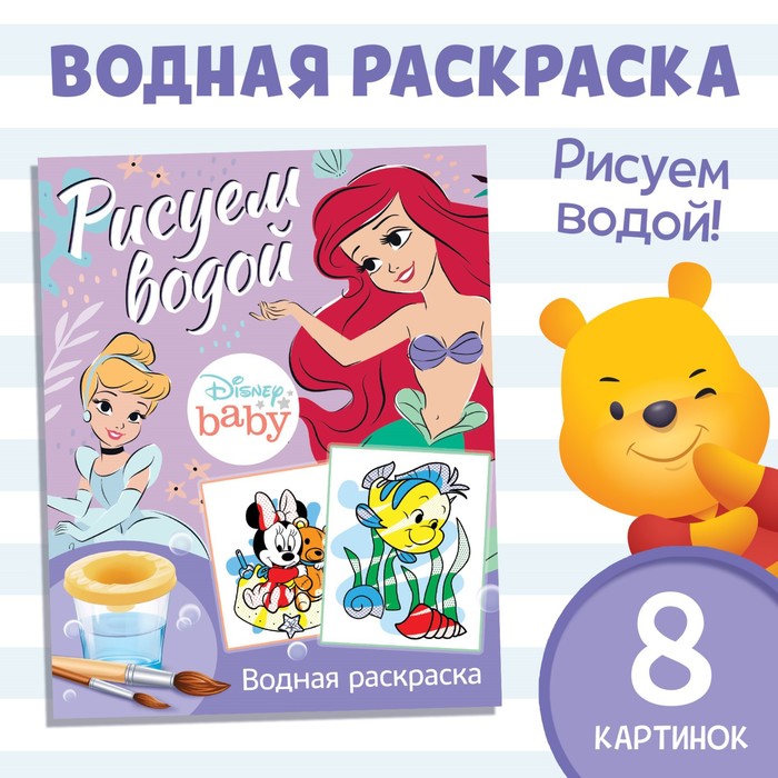 Водная раскраска «Рисуем водой», 12 стр., 20 ? 25 см, Дисней